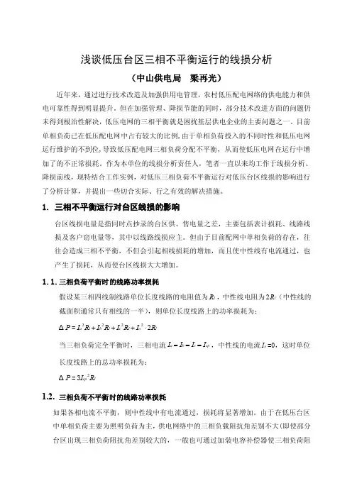 浅谈一下三相不平衡运行对10KV线路线损及台区线损方面的影响