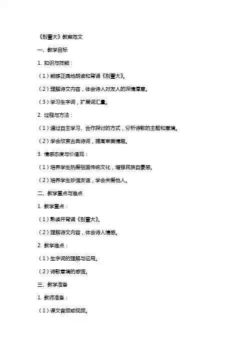 《别董大》教案范文
