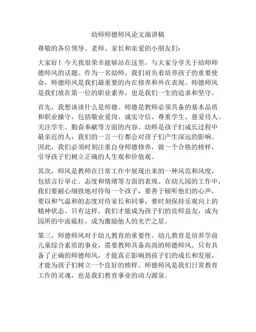 幼师师德师风论文演讲稿