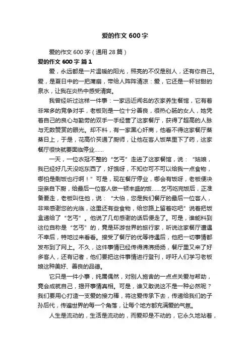 爱的作文600字（通用28篇）