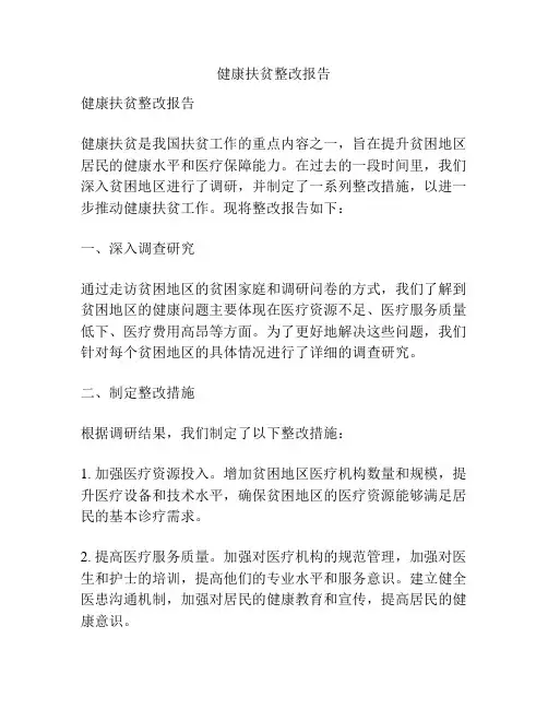 健康扶贫整改报告