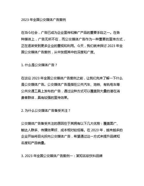 2023年全国公交媒体广告案例