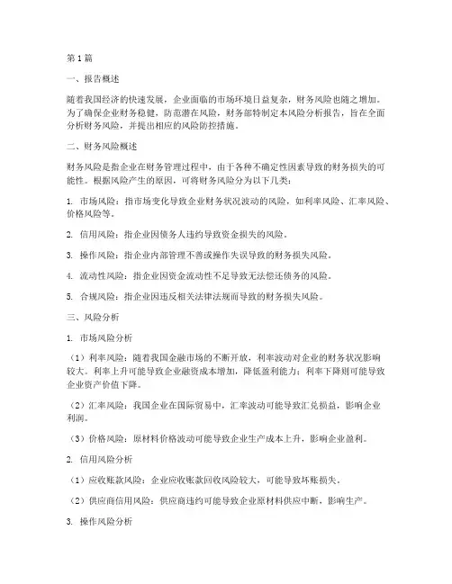 财务部风险分析报告(3篇)