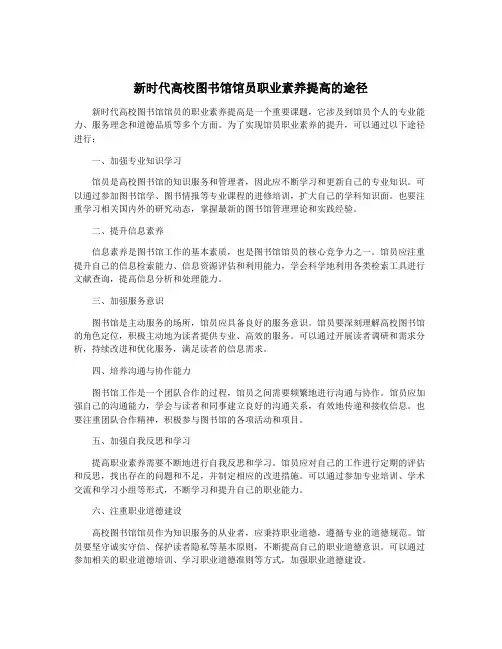 新时代高校图书馆馆员职业素养提高的途径