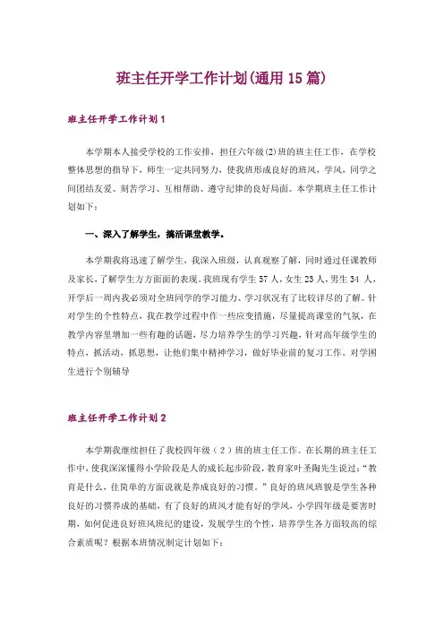 班主任开学工作计划(通用15篇)