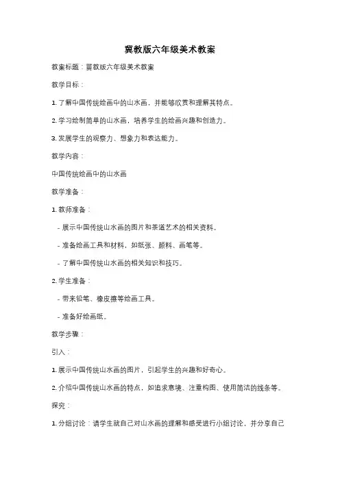 冀教版六年级美术教案