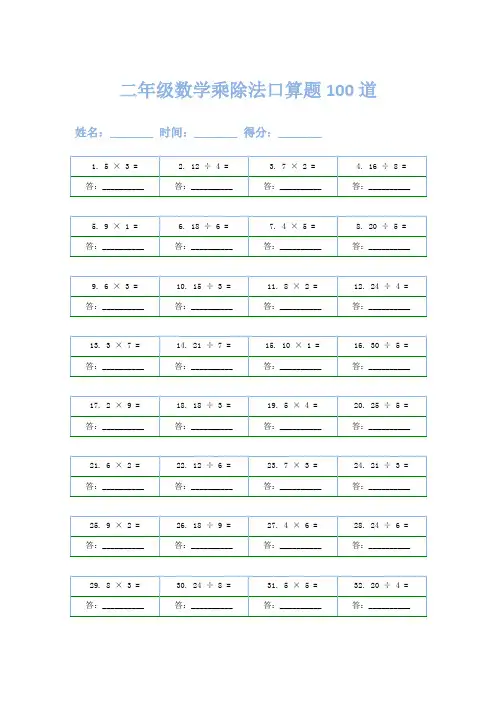 二年级数学乘除法口算题100道