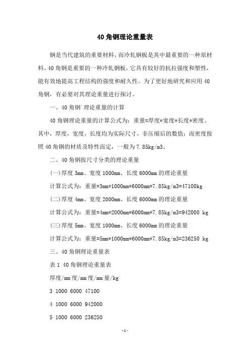 40角钢理论重量表