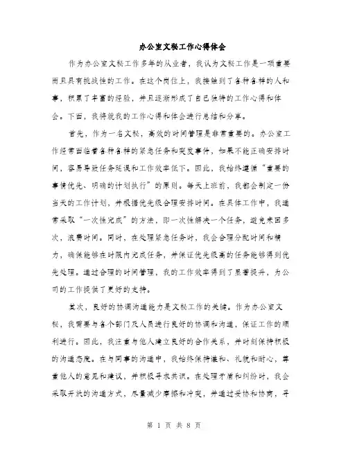 办公室文秘工作心得体会（4篇）