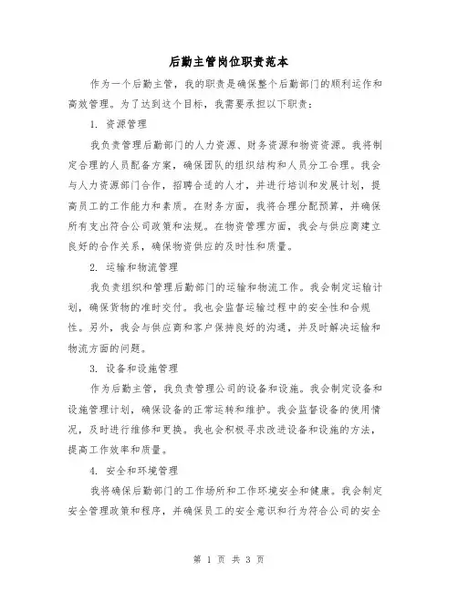 后勤主管岗位职责范本（二篇）