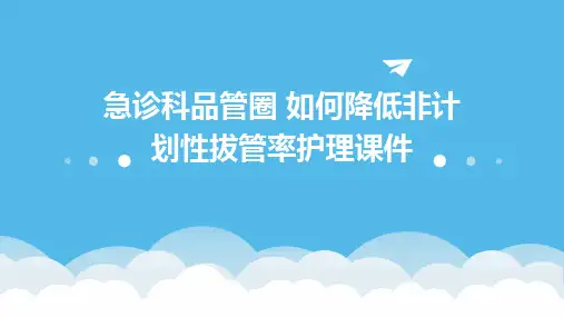 急诊科品管圈 如何降低非计划性拔管率护理课件