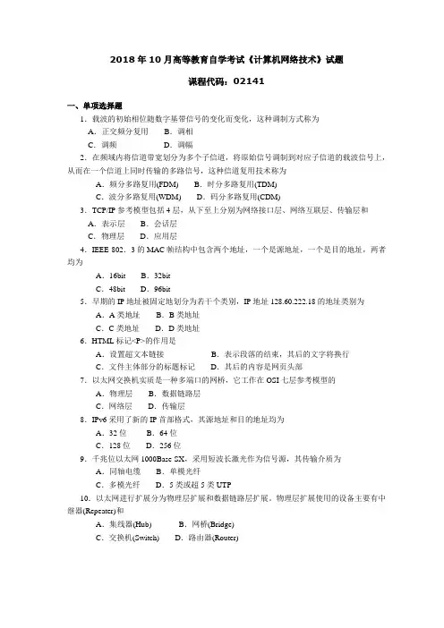 2018年10月高等教育自学考试《计算机网络技术》试题02141