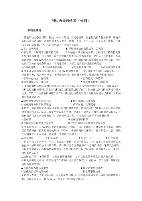 刑法选择题练习(分则)