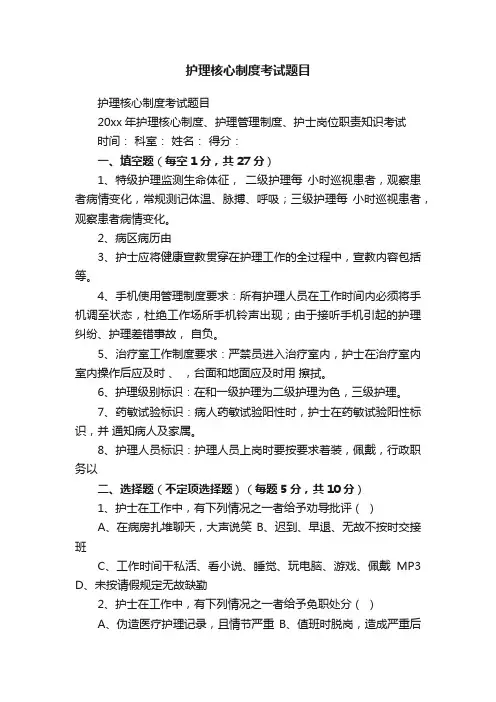 护理核心制度考试题目