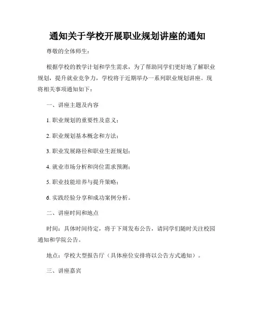 通知关于学校开展职业规划讲座的通知