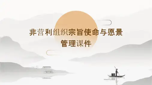 非营利组织宗旨使命与愿景管理课件