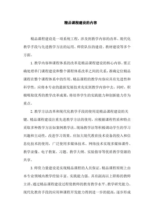 精品课程建设的内容