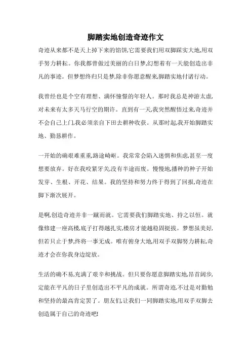 脚踏实地创造奇迹作文