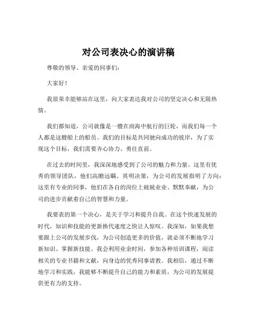 对公司表决心的演讲稿