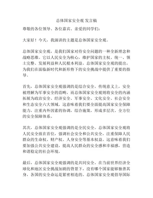 总体国家安全观 发言稿