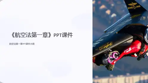 《航空法第一章》课件
