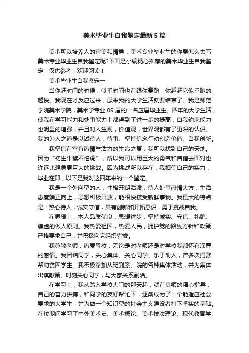 美术毕业生自我鉴定最新5篇