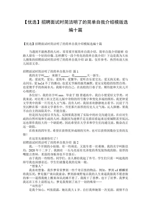 【优选】招聘面试时简洁明了的简单自我介绍模版选编十篇