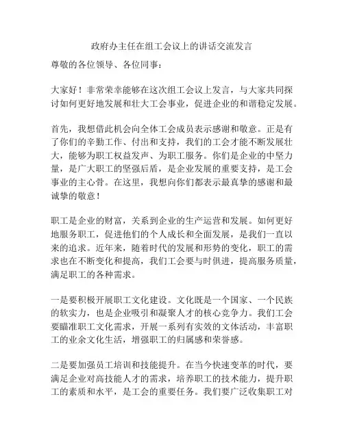 政府办主任在组工会议上的讲话交流发言
