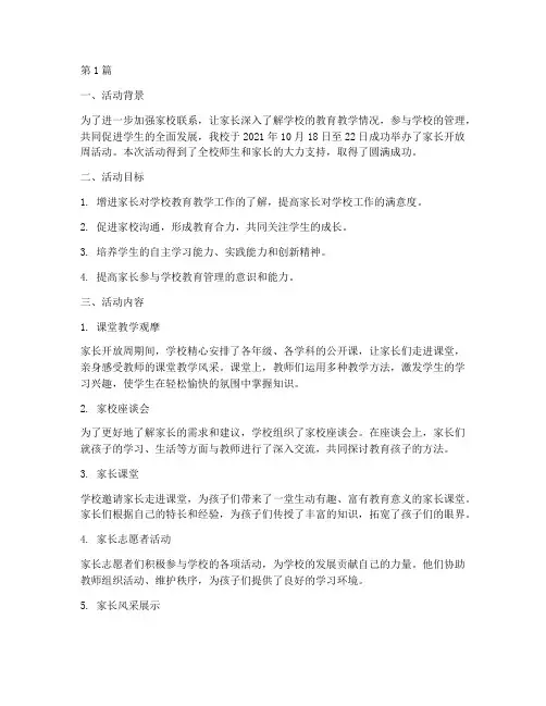 小学家长开放周活动总结(3篇)