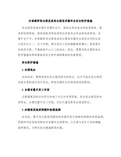 井巷揭穿突出煤层或突出煤层采掘作业安全防护措施