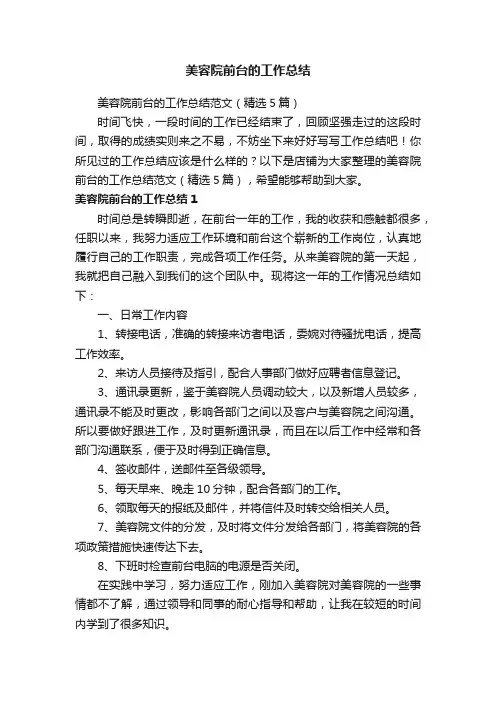 美容院前台的工作总结