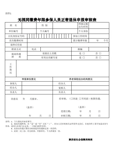 1、无视同缴费年限参保人员正常退休申报审核表