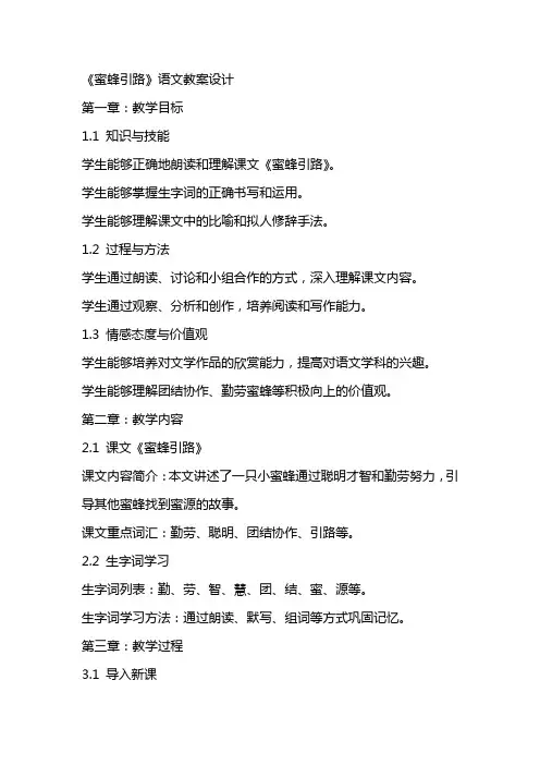 《蜜蜂引路》语文教案设计