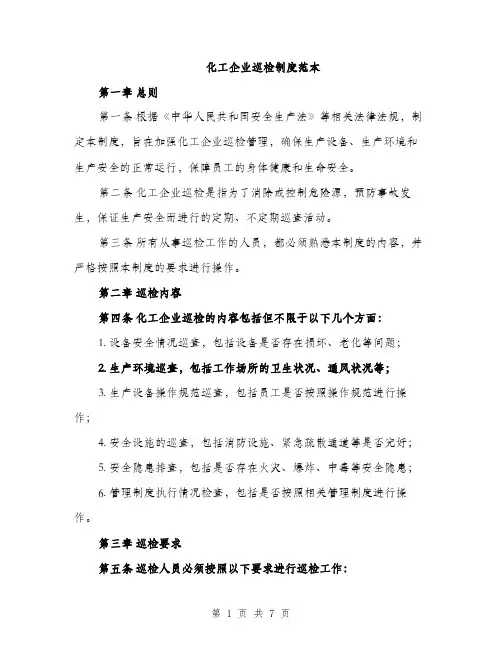 化工企业巡检制度范本（二篇）