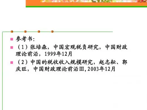 1税收基本理论宏观税负详解