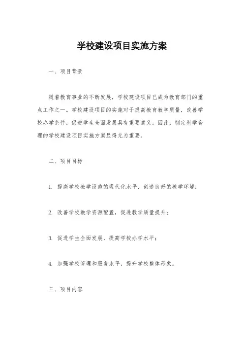 学校建设项目实施方案