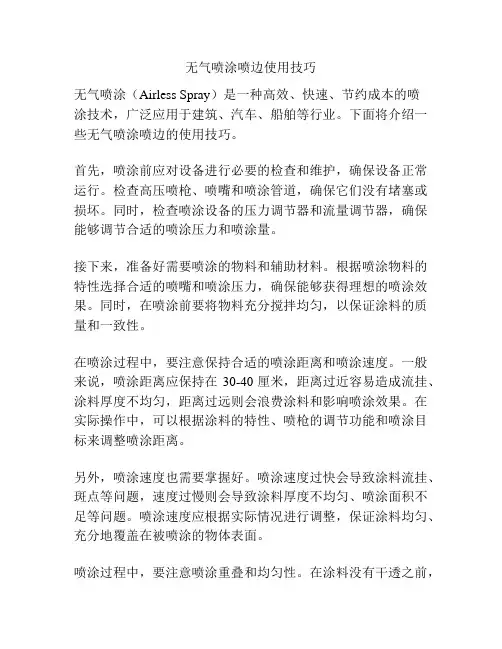 无气喷涂喷边使用技巧