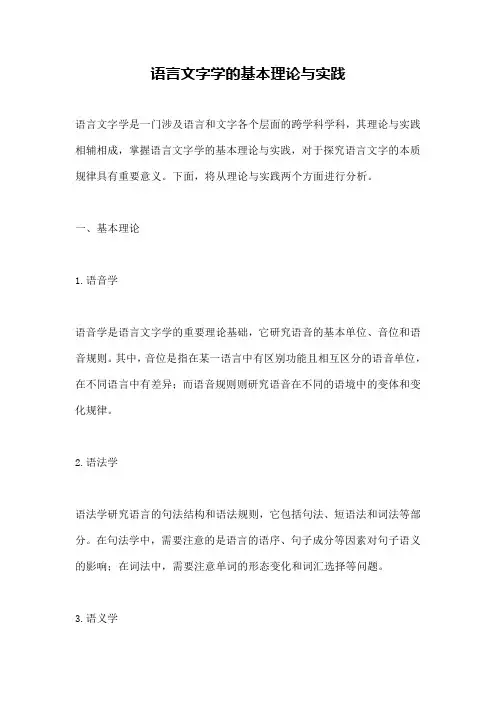 语言文字学的基本理论与实践