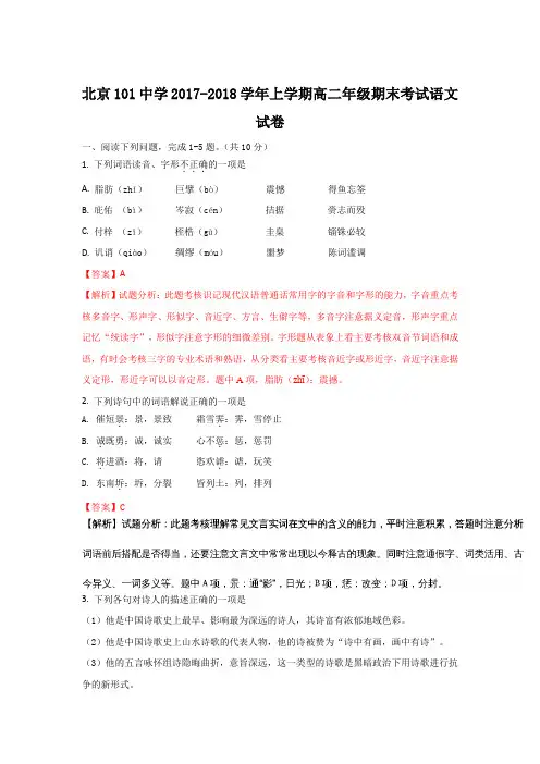 北京市第101中学2017-2018学年高二上学期期末考试语文试题 Word版含解析