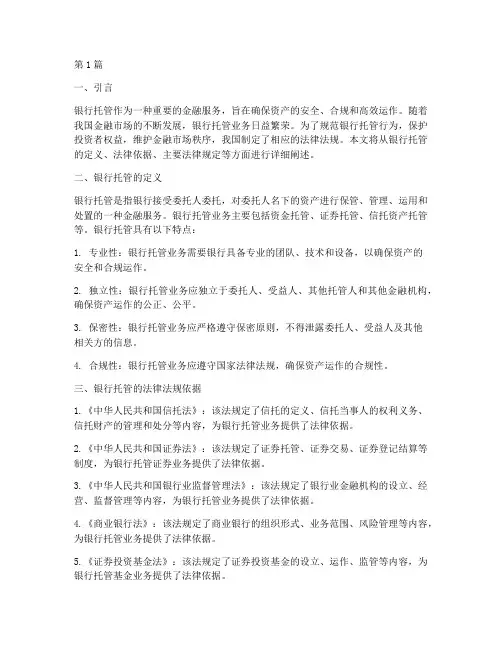 银行托管的法律规定(3篇)