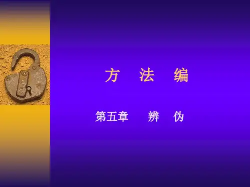 8第五章++辨伪+(方法编5)