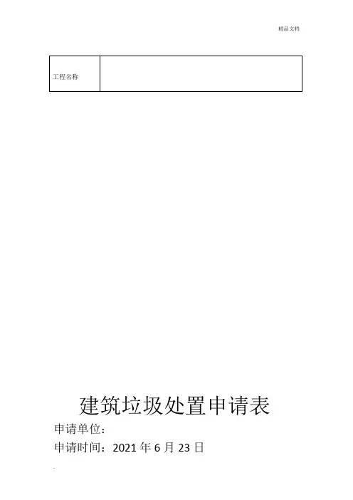 建筑垃圾处置申请表