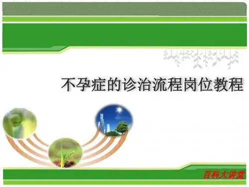 不孕症诊治流程岗位教程PPT专业课件