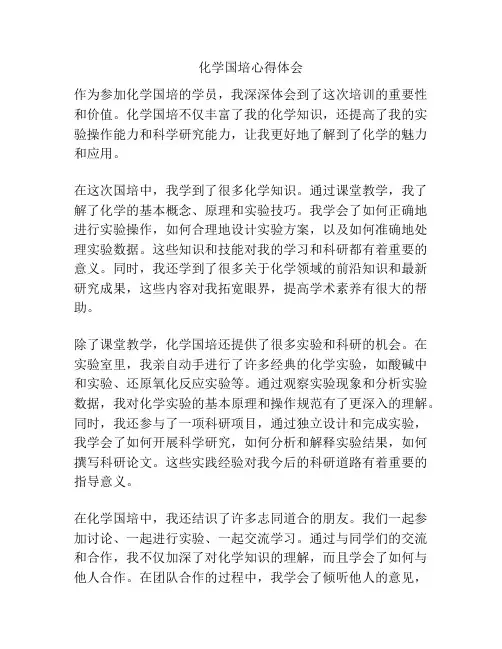 化学国培心得体会