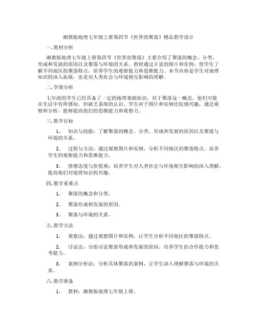 湘教版地理七年级上册第四节《世界的聚落》精品教学设计