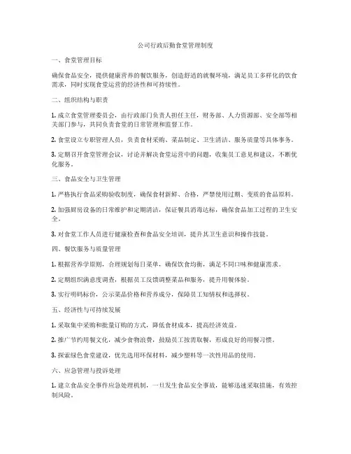 公司行政后勤食堂管理制度