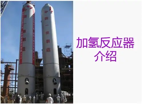 加氢反应器介绍2015