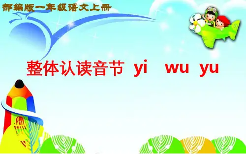 部编人教版小学一年级语文上册《整体认读音节 yi  wu  yu》优质课件