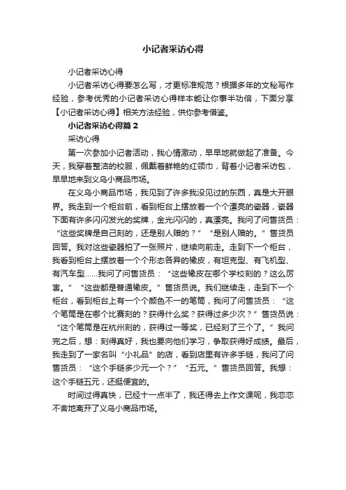 小记者采访心得