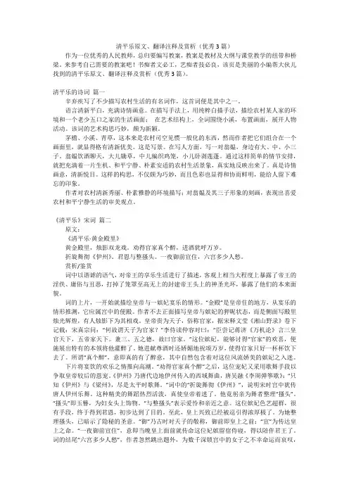 清平乐原文、翻译注释及赏析(优秀3篇)